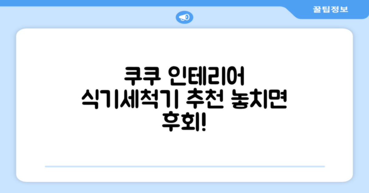 왜 쿠쿠 인테리어 식기세척기를 추천할까요?