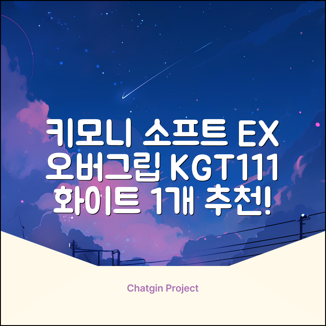 키모니 하이 소프트 EX 오버그립 KGT111 12p, 화이트, 1개 추천 리뷰