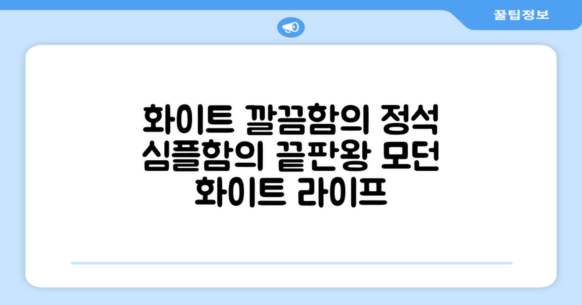 화이트, 깔끔한 선택