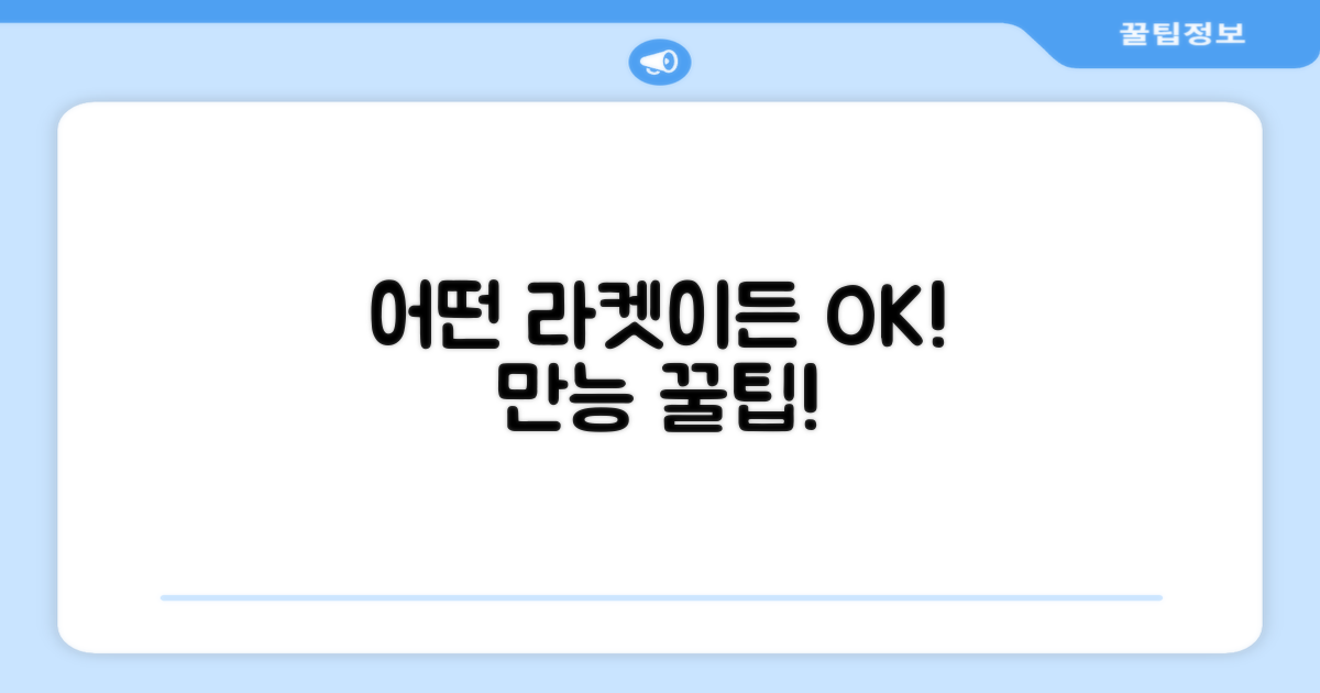 어떤 라켓에도 OK