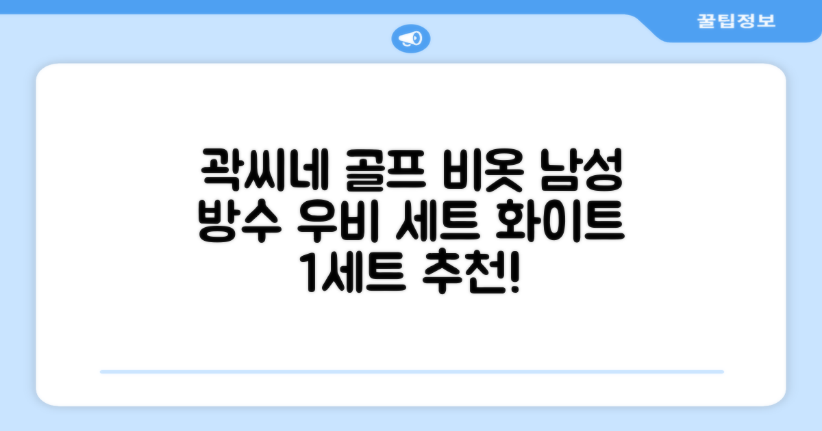 곽씨네슈퍼 남자 골프 비옷 세트 우비 우의 상하의, 화이트, 1세트 추천 리뷰