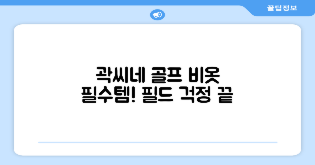 곽씨네슈퍼 골프 비옷, 필드 필수템