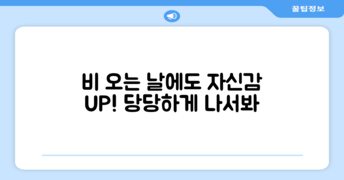 궂은 날씨에도 자신감 UP
