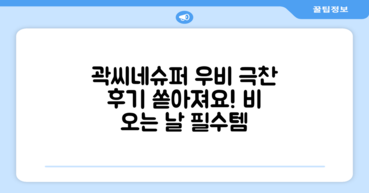 곽씨네슈퍼 우비, 만족 후기