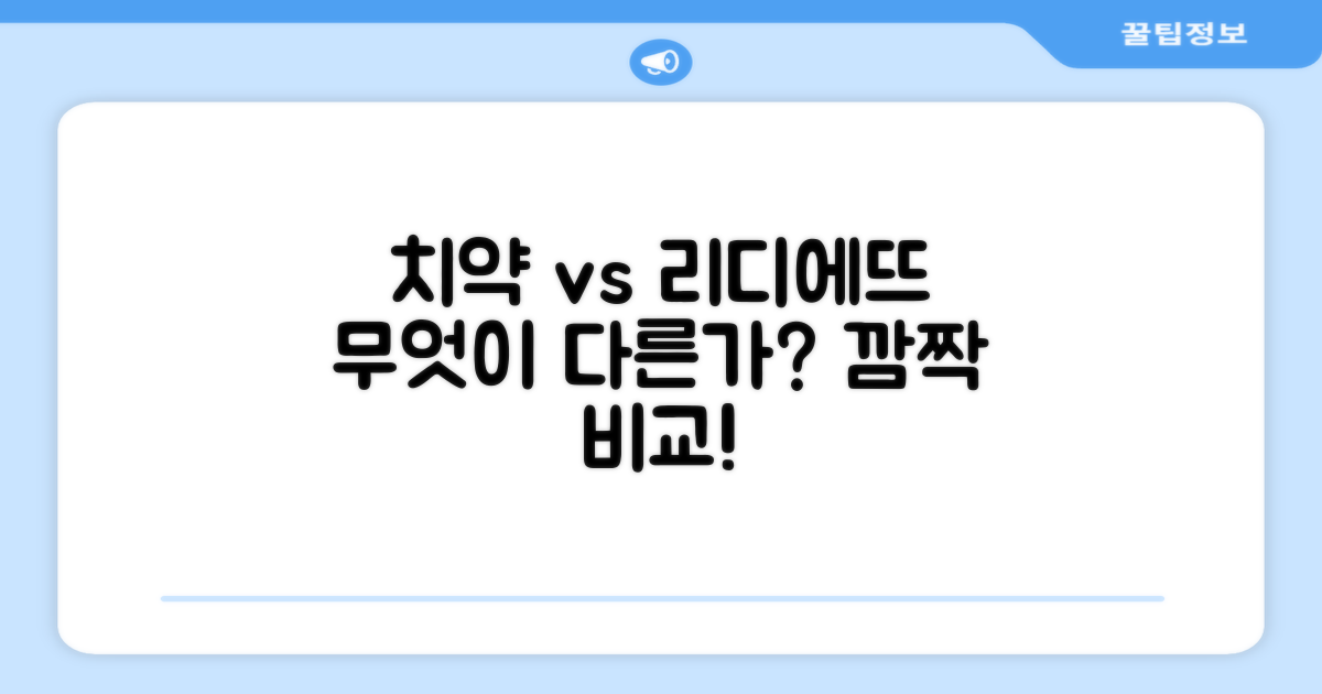 일반 치약 vs 리디에뜨, 무엇이 다를까