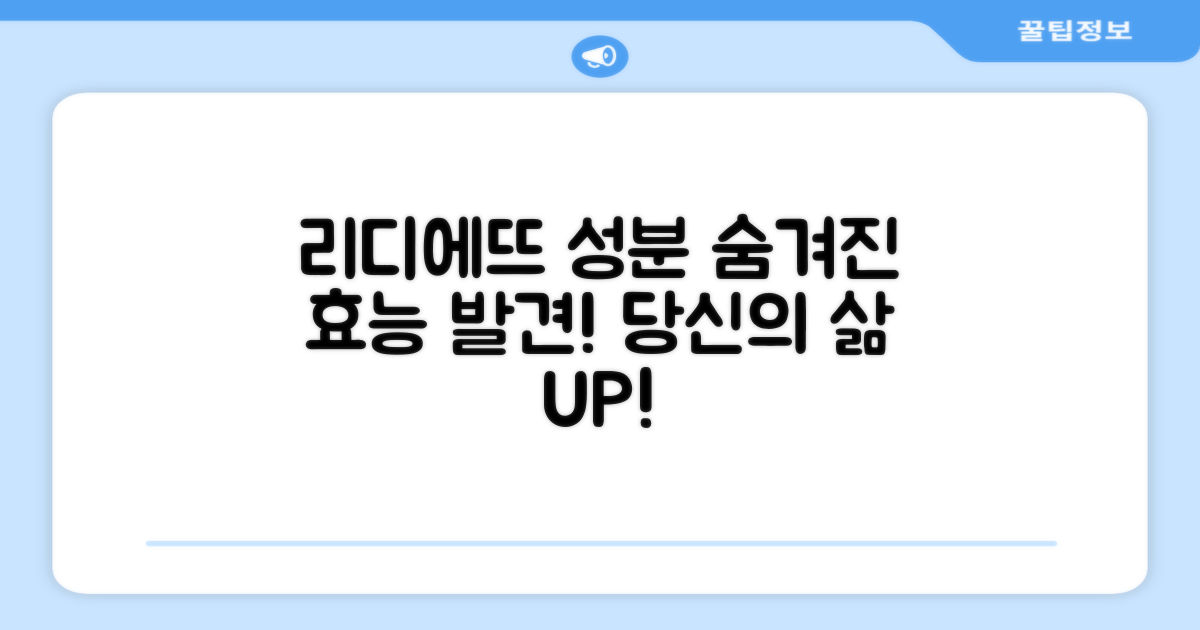 리디에뜨 성분, 숨겨진 효능 발견