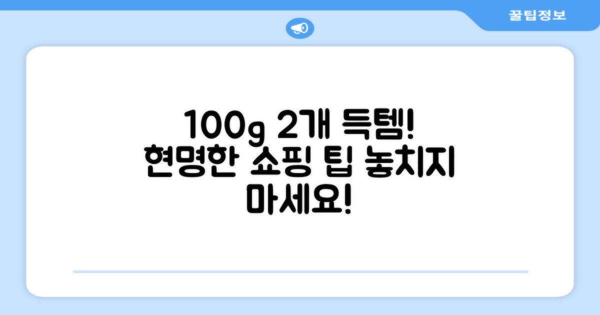 100g 2개, 합리적 구매 가이드