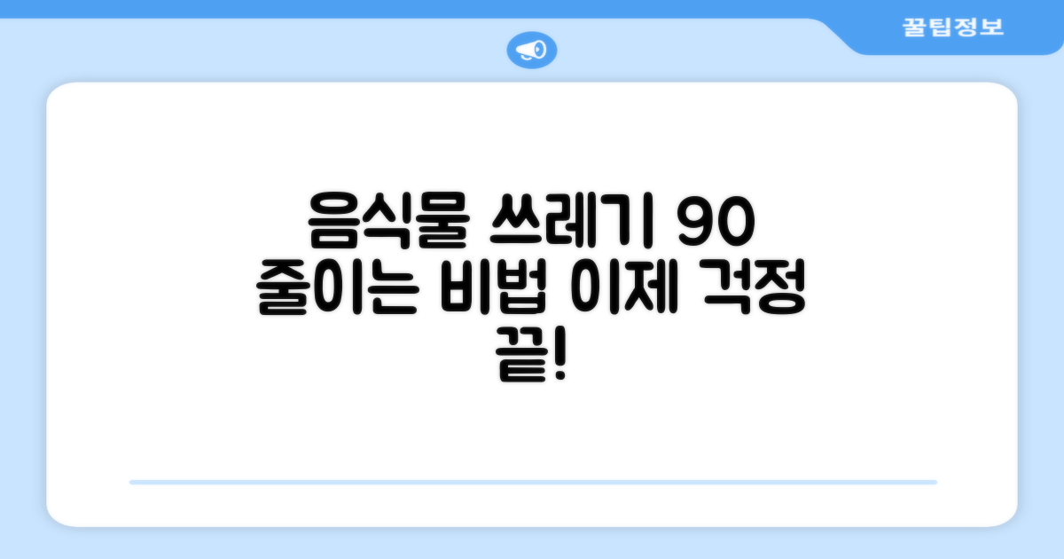 10가지 음식물, 90% 부피 감소! 이제 음식물 쓰레기 걱정 끝!