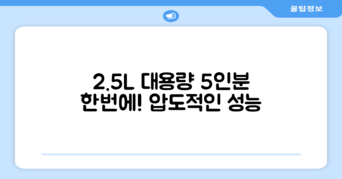 2.5L 대용량, 1회 5인분 처리