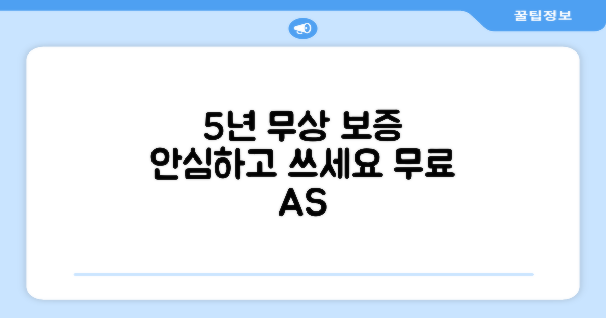 5년 무상 보증, 안심 사용
