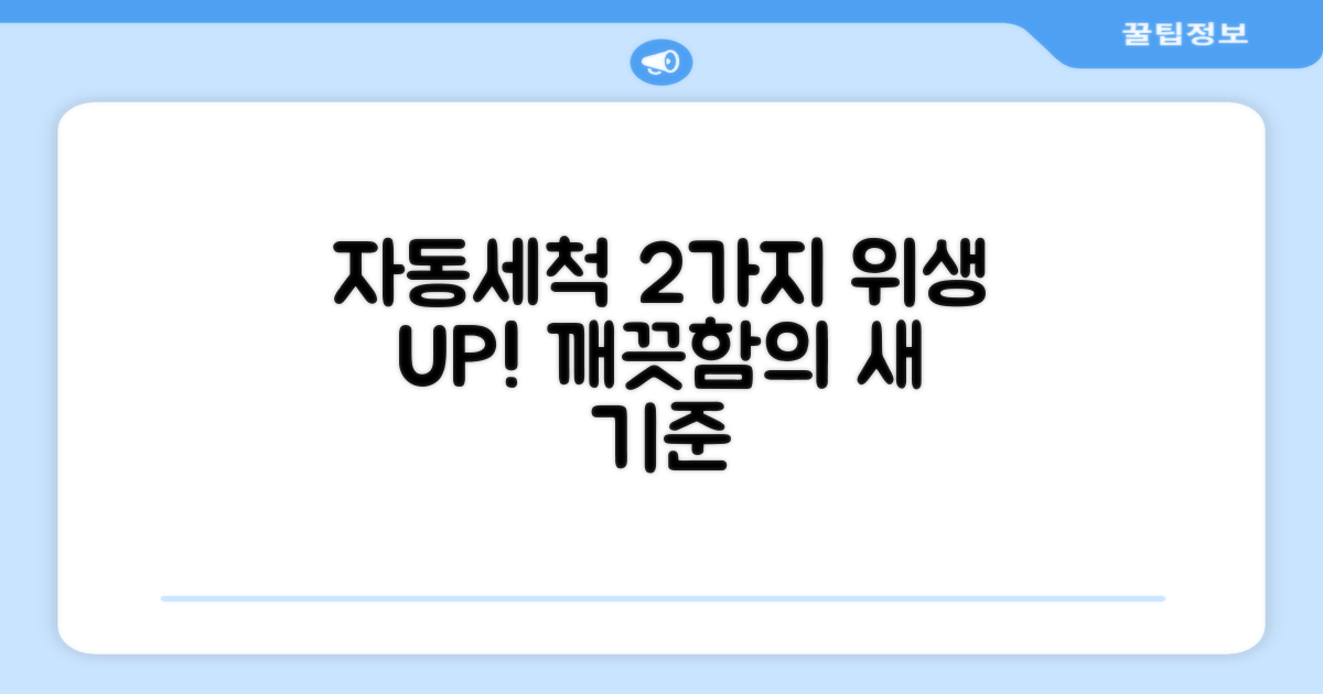 2가지 자동세척, 위생 UP