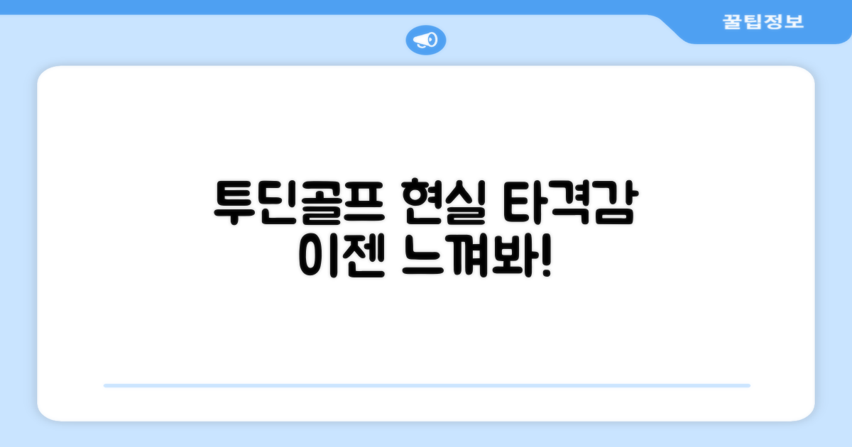 투딘골프, 현실적 타격감 선사