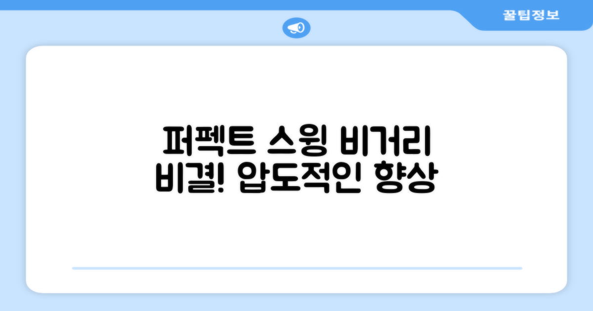 퍼팩트 스윙, 비거리 향상 비결