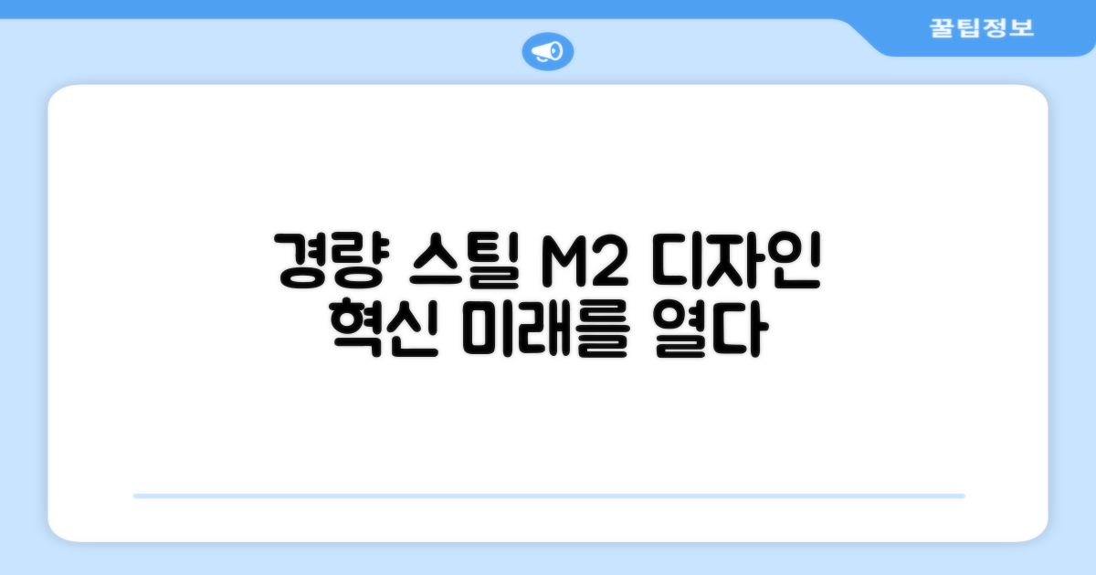 경량 스틸 M2 디자인