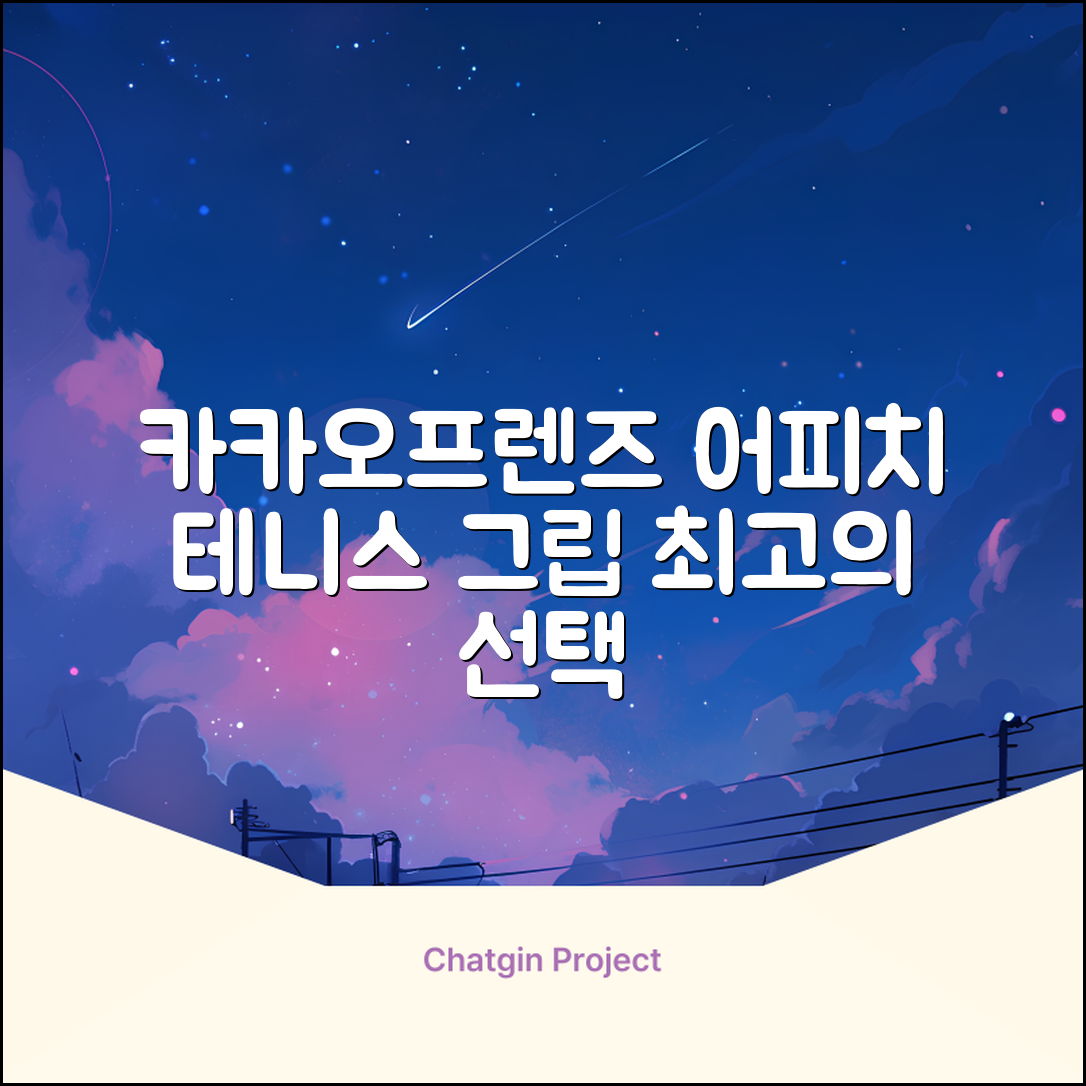 카카오프렌즈 세이치즈 테니스 그립 커버, 어피치, 1개 추천 리뷰