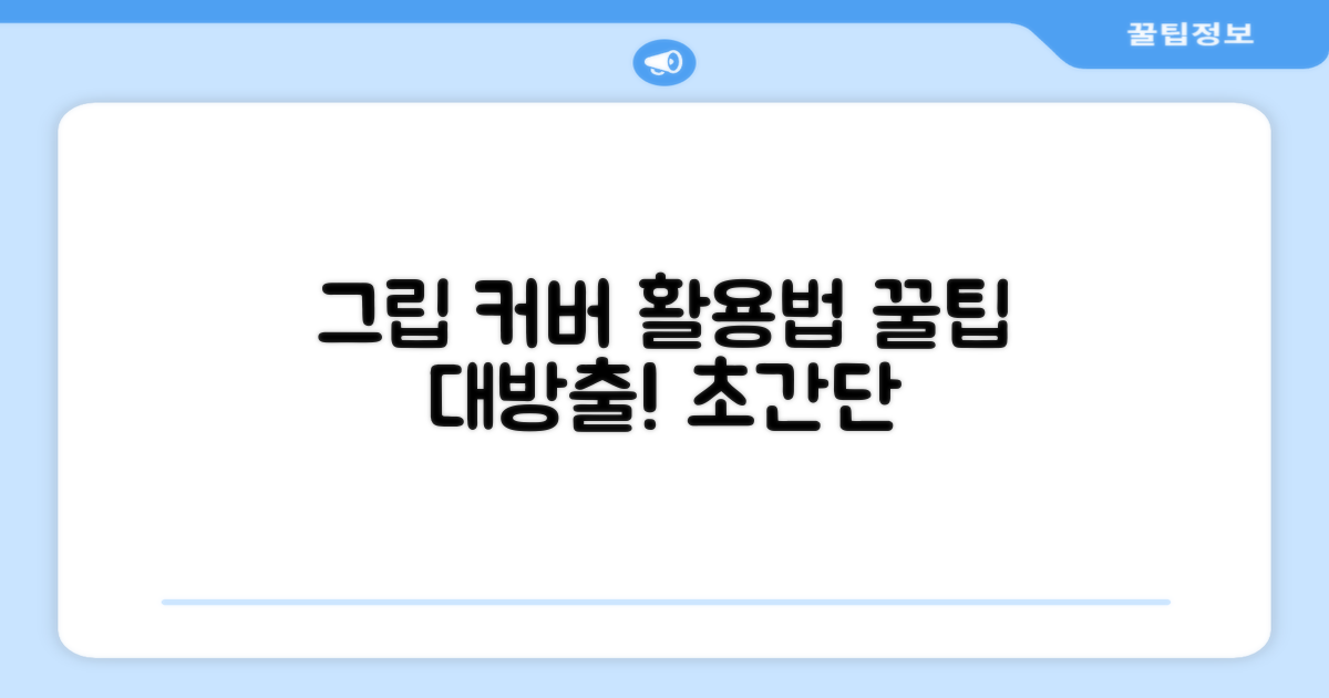그립 커버, 이렇게 활용하세요!