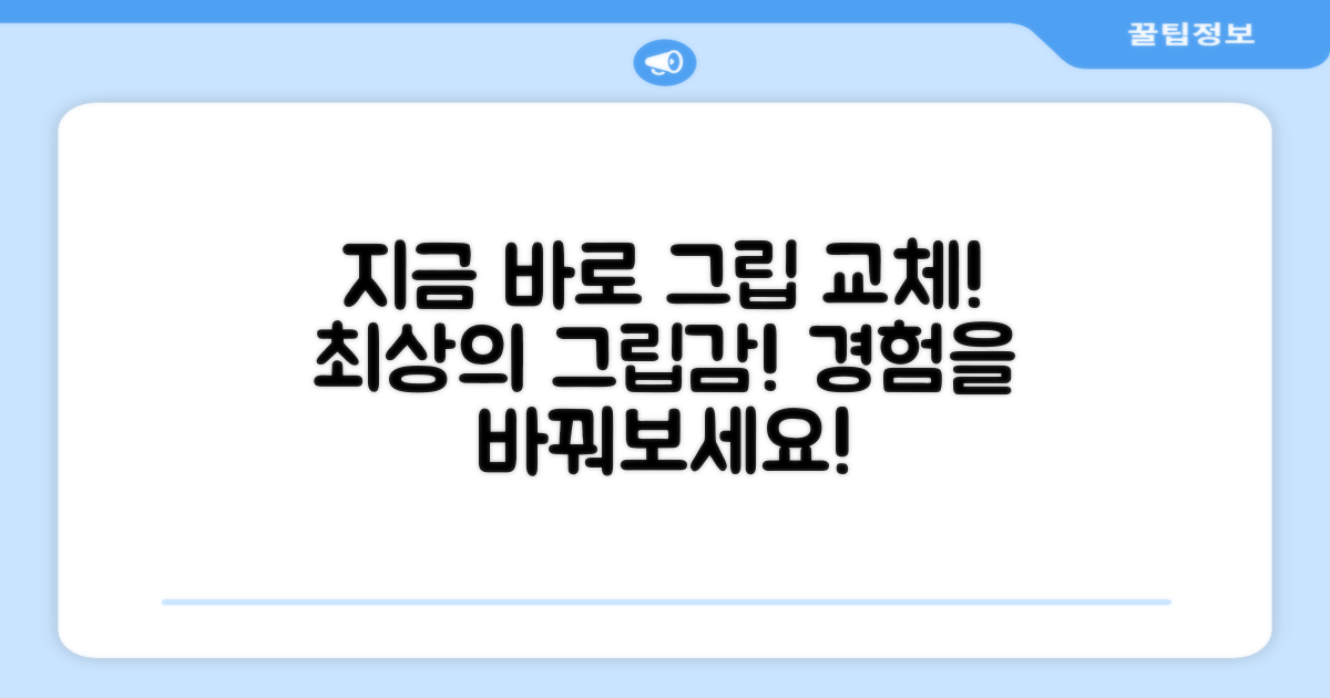 지금 바로 그립 교체하세요!