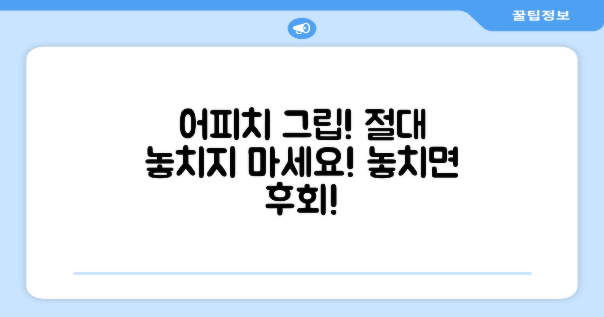 어피치 그립, 놓치지 마세요!