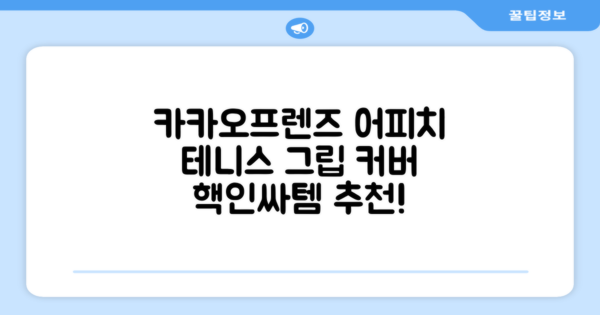 카카오프렌즈 세이치즈 테니스 그립 커버, 어피치, 1개 추천 리뷰