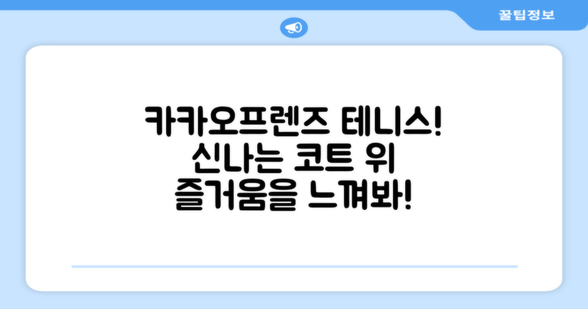 카카오프렌즈 테니스 즐기세요!