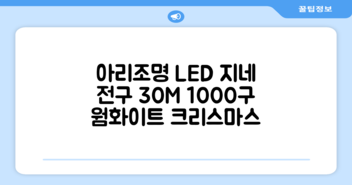 아리조명 LED 미리내 와이어 지네 전구 크리스마스 장식 줄 조명 30M 1000구 실버코팅, 웜화이트, 1개 추천 리뷰