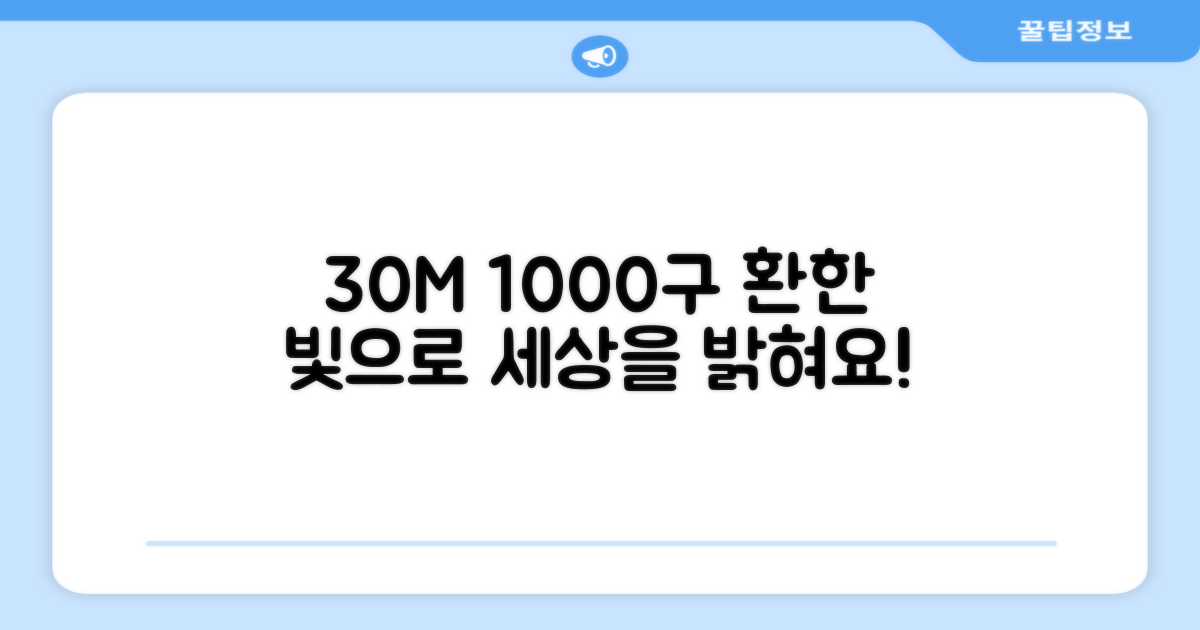 30M 1000구로 환하게 밝히세요!
