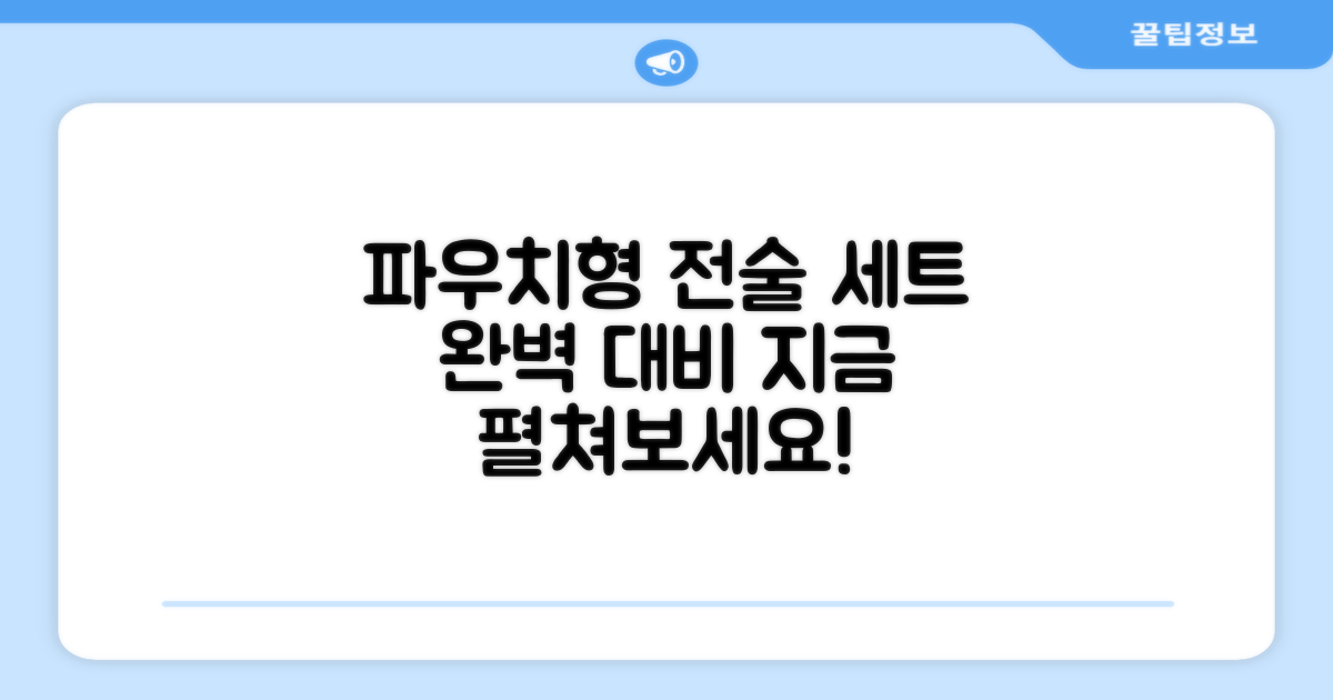 파우치형 세트로 전술을 펼치세요