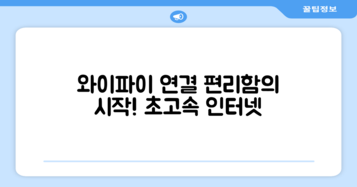 와이파이 연결, 편리함의 시작