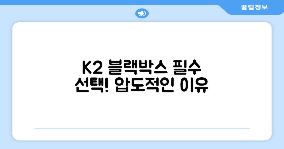 K2 블랙박스, 왜 선택해야 할까?