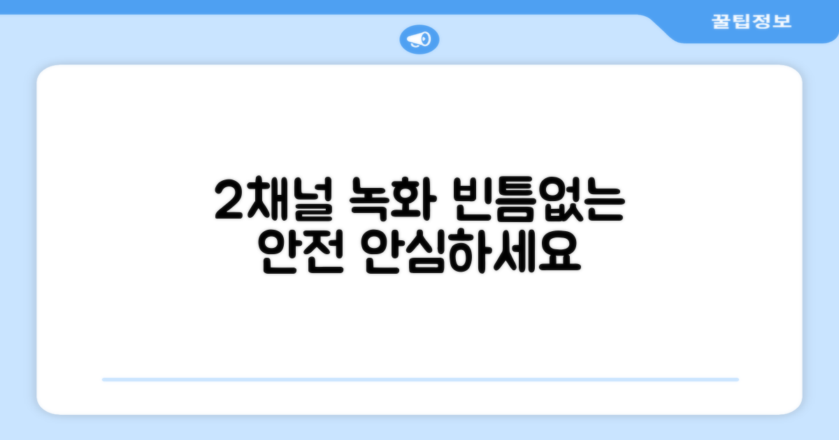 2채널 녹화, 빈틈없는 안전