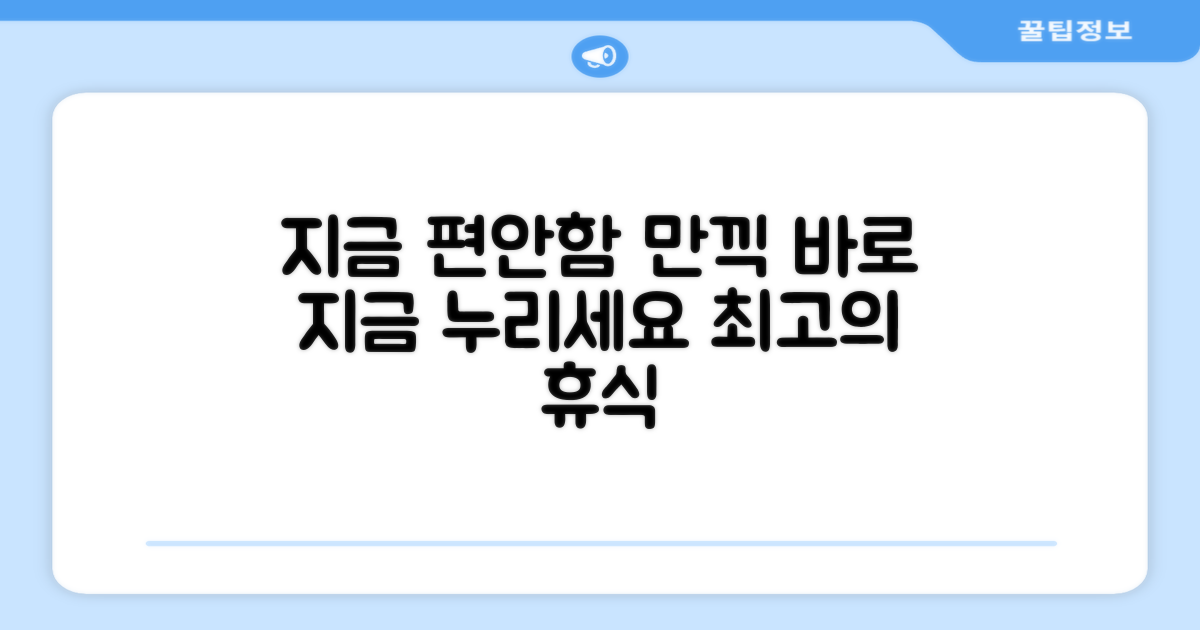 지금 바로 편안함을 누리세요