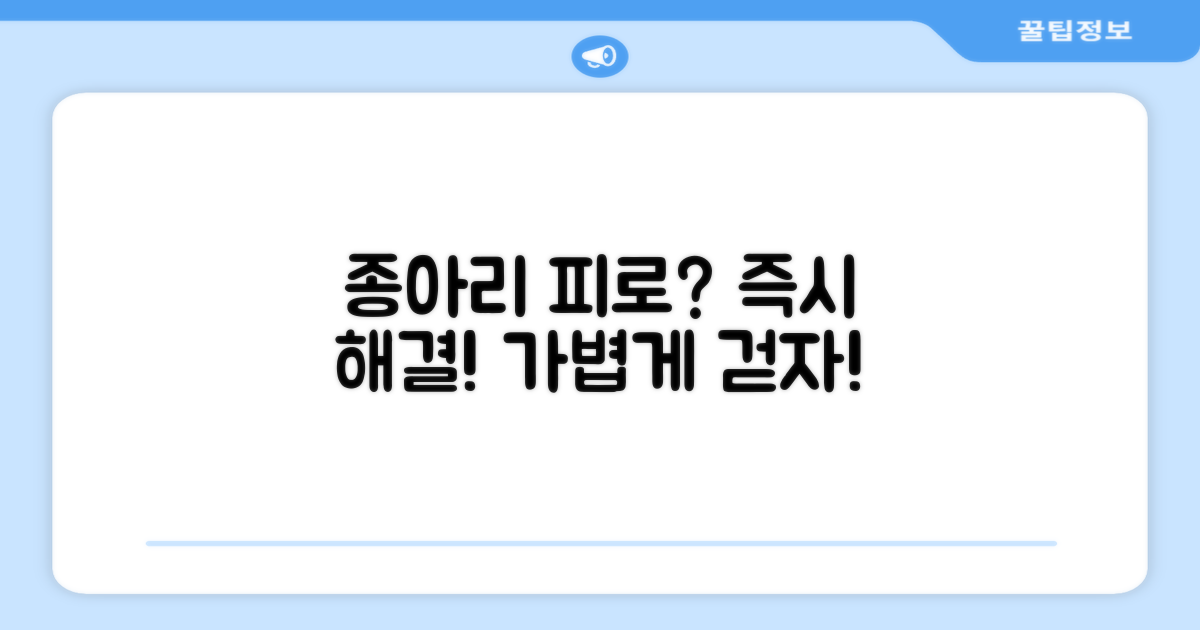 종아리 피로, 즉시 해소하세요