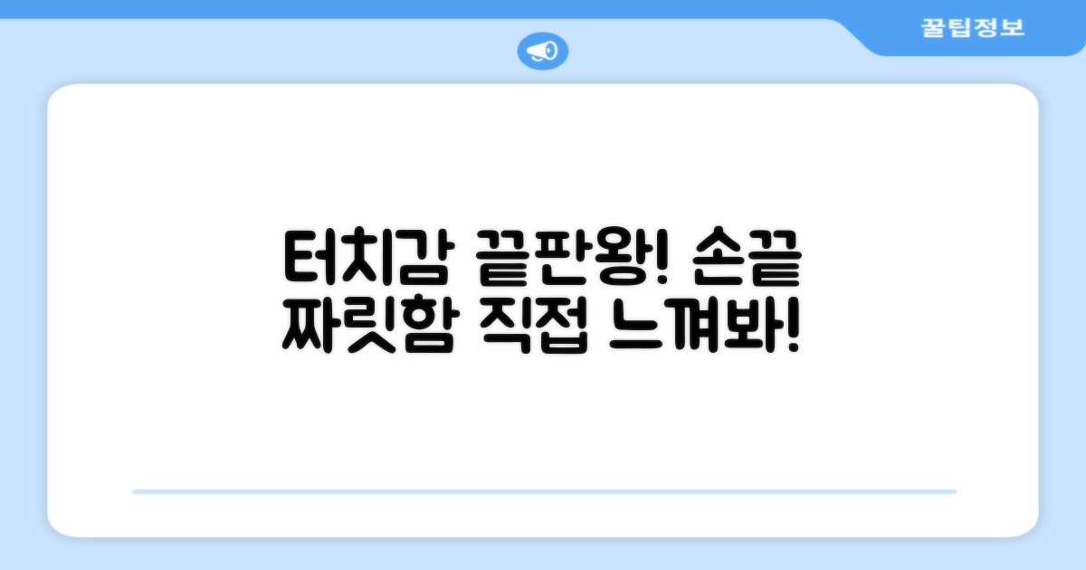 터치감을 느껴보세요!