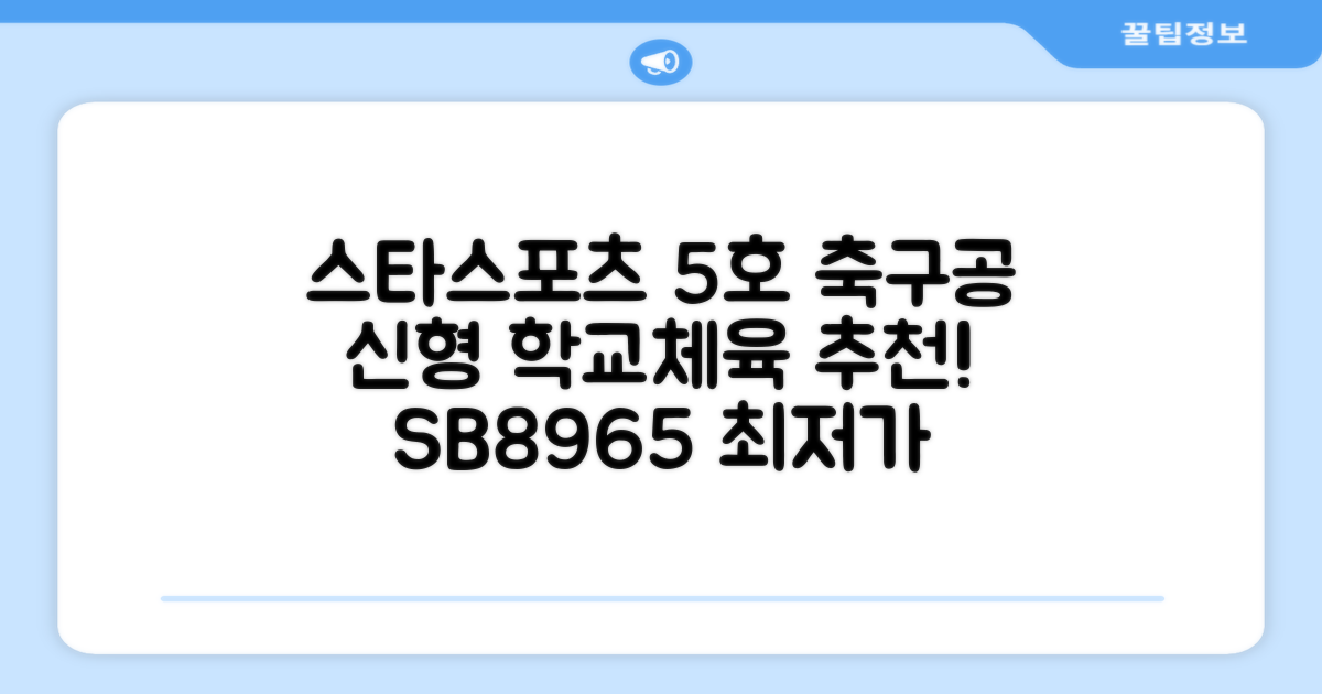 스타스포츠 축구공 스쿨 /5호/신형/학교체육, SB8965, 1개 추천 리뷰
