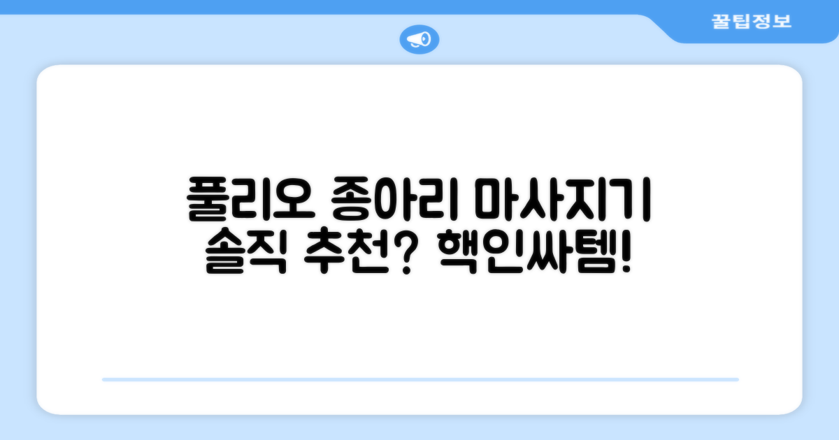 풀리오 종아리 마사지기, 추천할까?