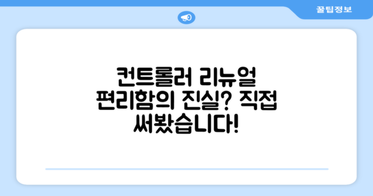 컨트롤러 리뉴얼, 편리할까?