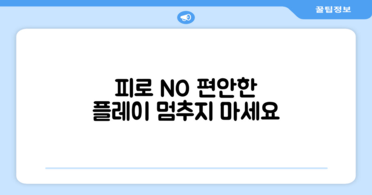 피로감 없는 편안한 플레이 경험