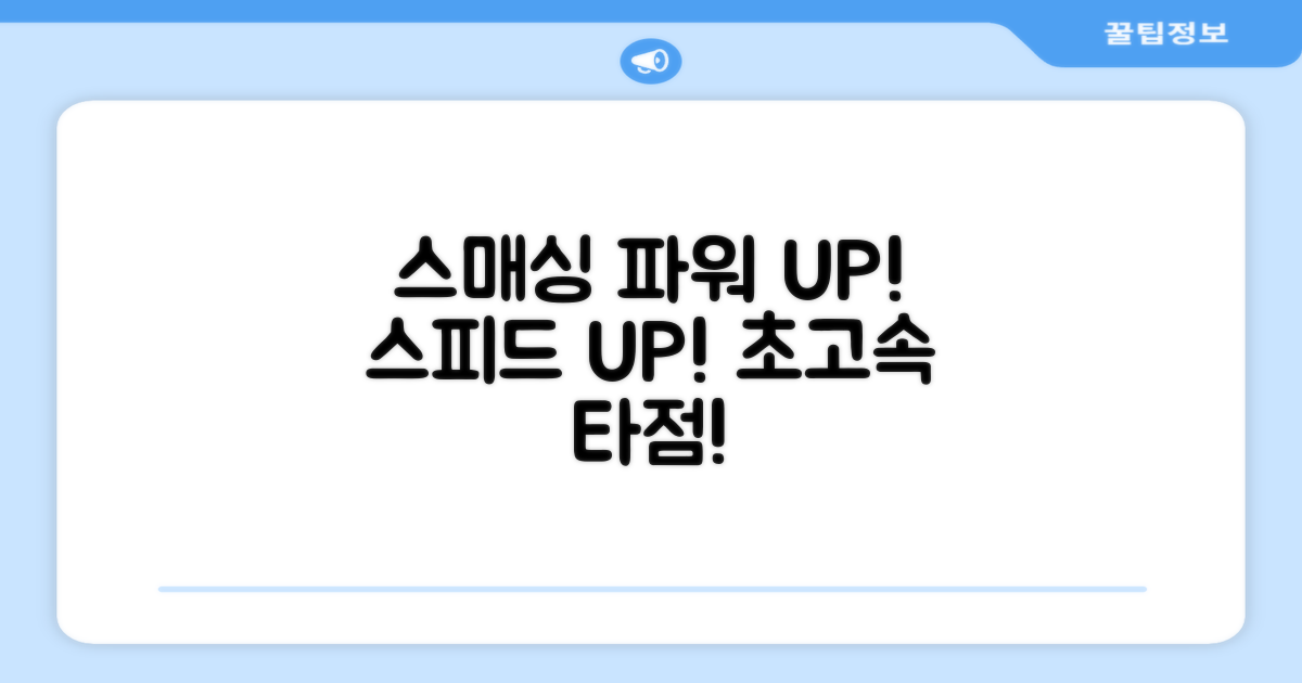 스매싱 파워와 스피드 극대화