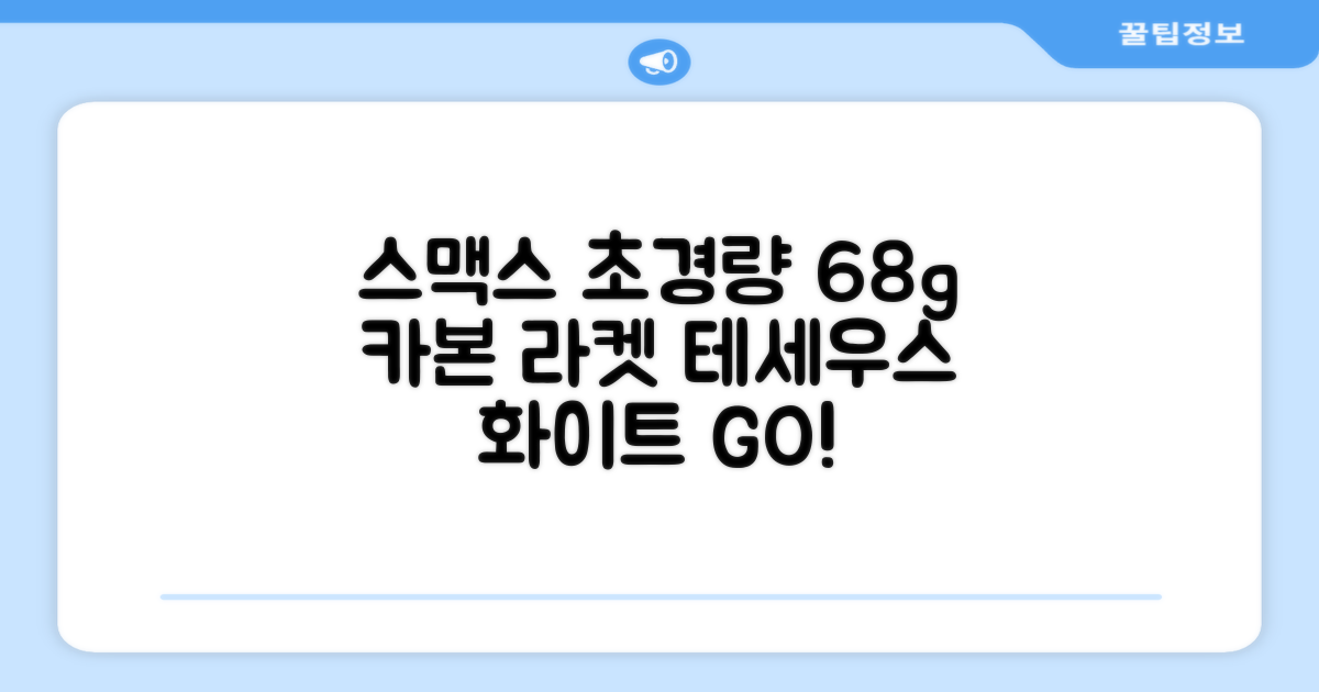 스맥스코리아 풀카본 초경량 배드민턴 라켓 68g, 테세우스 화이트, 1개 추천 리뷰