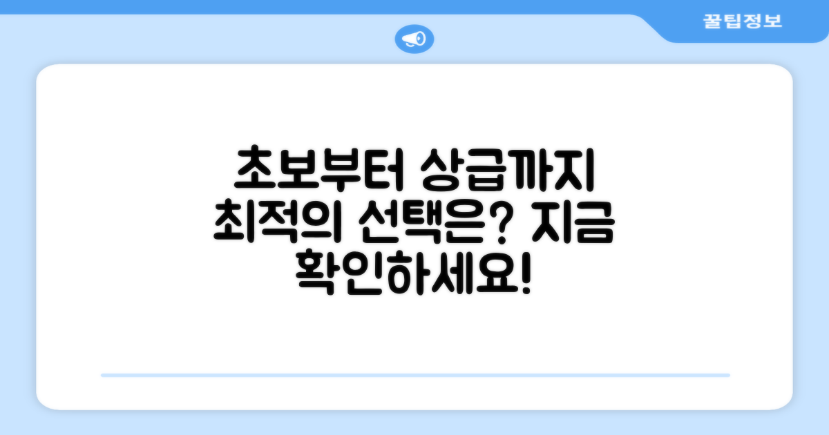 초보부터 상급까지, 최적의 선택