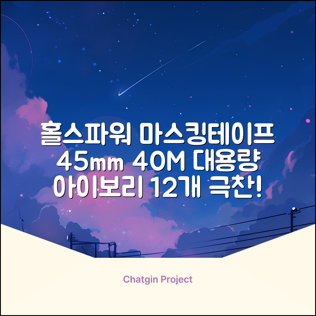 홀스파워 종이 마스킹테이프 범용 도장 문구 SBT03 - 45mm x 40M 아이보리, 12개 추천 리뷰