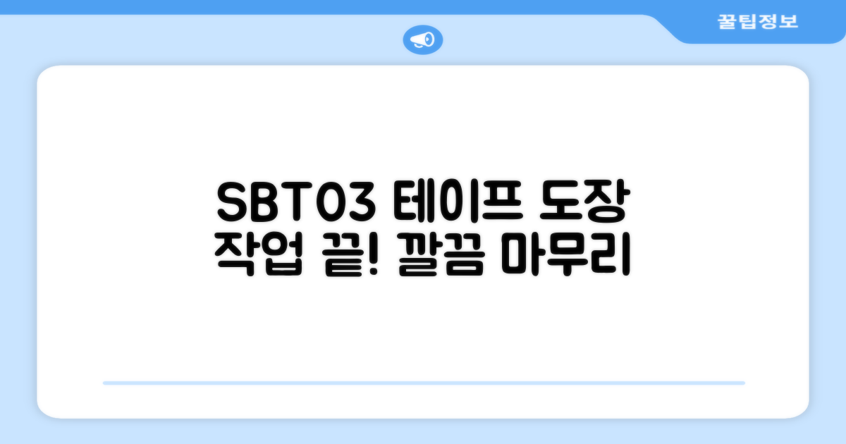 SBT03 테이프로 도장 작업을 완성하세요