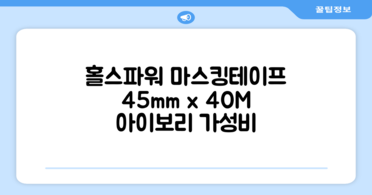 홀스파워 종이 마스킹테이프 범용 도장 문구 SBT03 - 45mm x 40M 아이보리, 12개 추천 리뷰