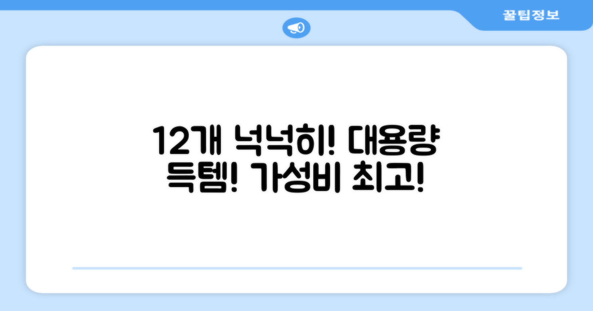 12개 묶음으로 넉넉하게 사용하세요