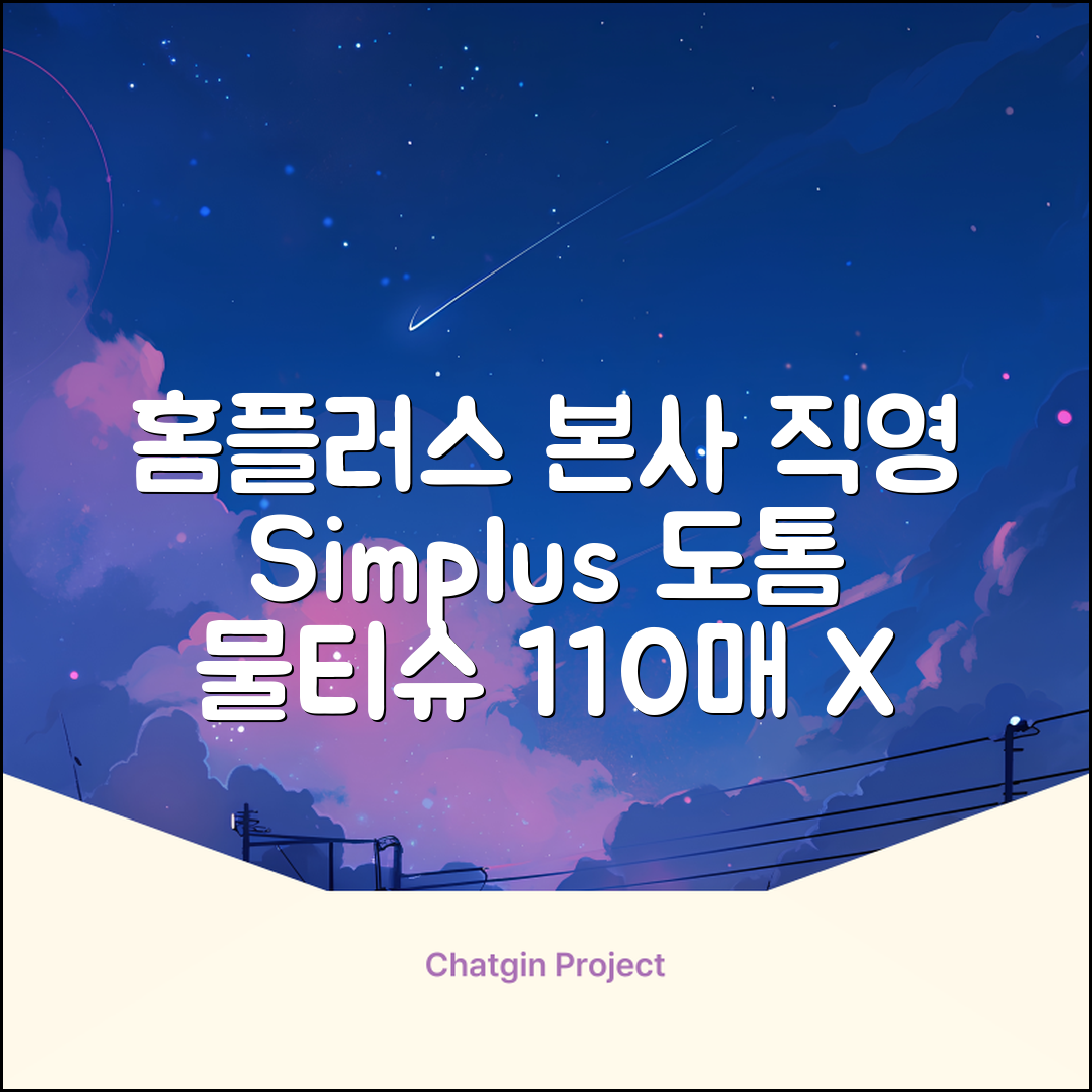 홈플러스 공식 본사 직영 simplus 도톰한 물티슈 캡형 저자극 심플러스 시그니처, 110매입, 20개 추천 리뷰