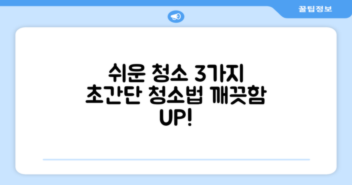 3가지 쉬운 청소법