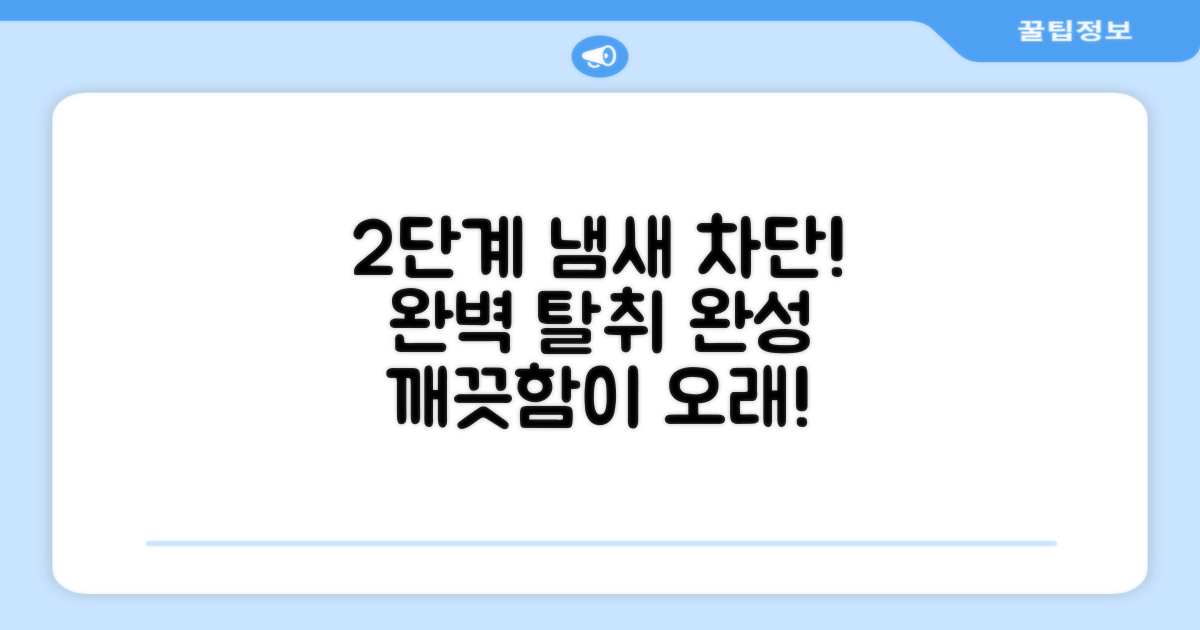 2단계 냄새 차단 효과