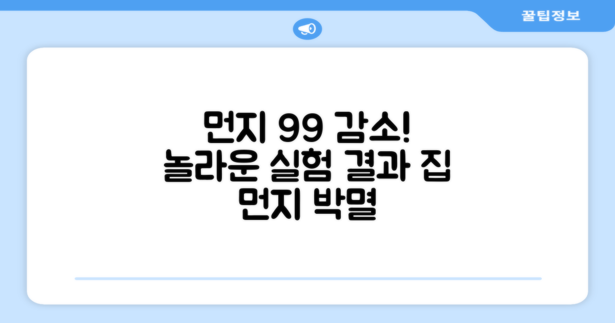 99% 먼지 감소 실험