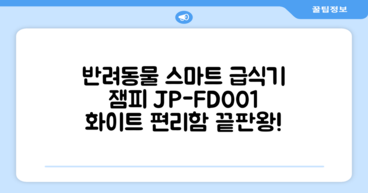잼피 반려동물 스마트 자동 급식기 3L JP-FD001, 화이트, 1개 추천 리뷰