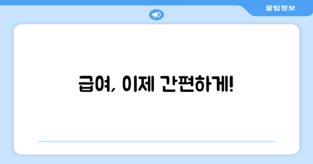 이제 편리하게 급여하세요